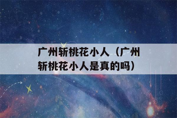 广州斩桃花小人（广州斩桃花小人是真的吗）-第1张图片-星座花