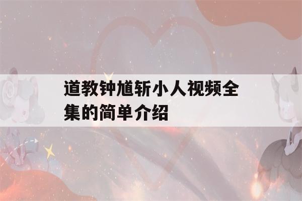 道教钟馗斩小人视频全集的简单介绍-第1张图片-星座花