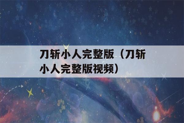 刀斩小人完整版（刀斩小人完整版视频）-第1张图片-星座花