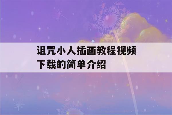 诅咒小人插画教程视频下载的简单介绍-第1张图片-星座花