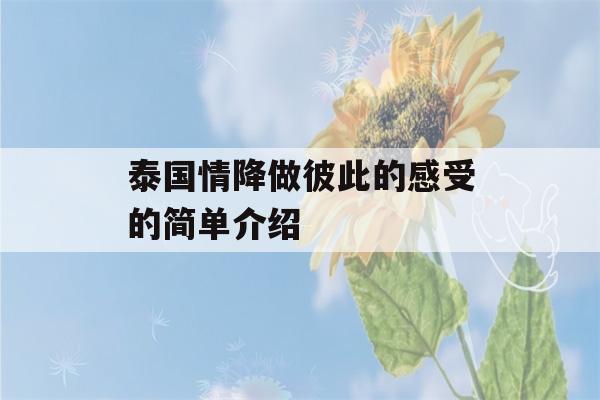 泰国情降做彼此的感受的简单介绍-第1张图片-星座花