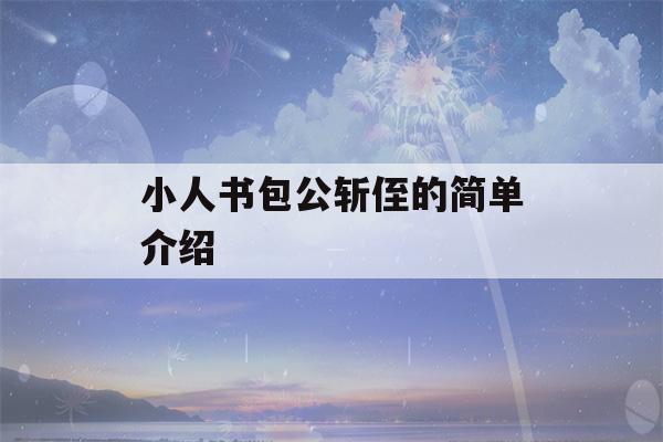 小人书包公斩侄的简单介绍-第1张图片-星座花