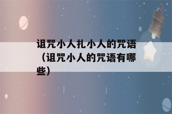 诅咒小人扎小人的咒语（诅咒小人的咒语有哪些）-第1张图片-星座花