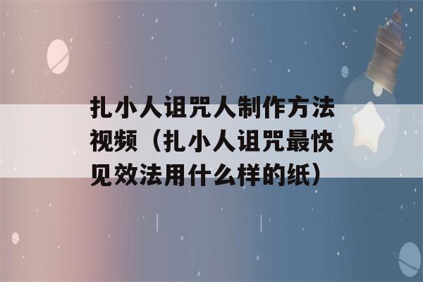 扎小人诅咒人制作方法视频（扎小人诅咒最快见效法用什么样的纸）-第1张图片-星座花