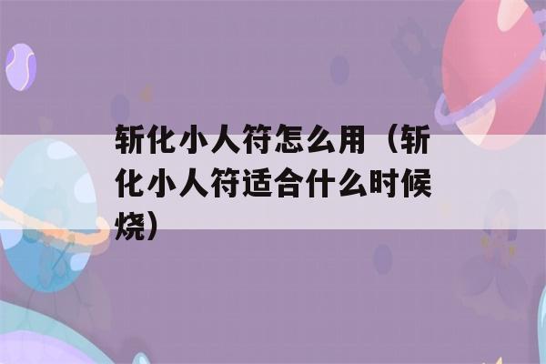 斩化小人符怎么用（斩化小人符适合什么时候烧）-第1张图片-星座花