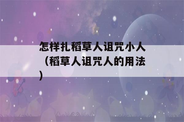 怎样扎稻草人诅咒小人（稻草人诅咒人的用法）-第1张图片-星座花