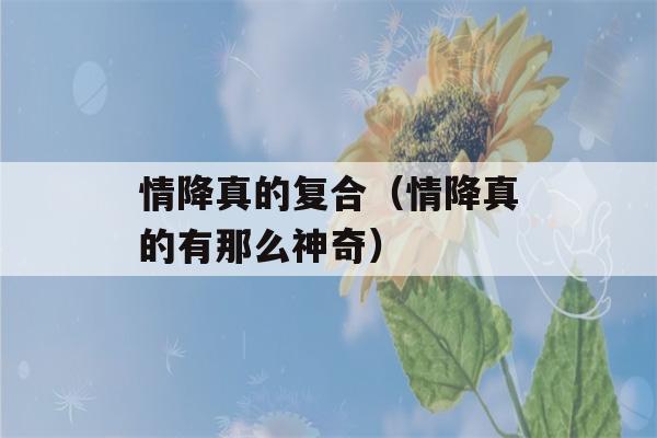 情降真的复合（情降真的有那么神奇）-第1张图片-星座花