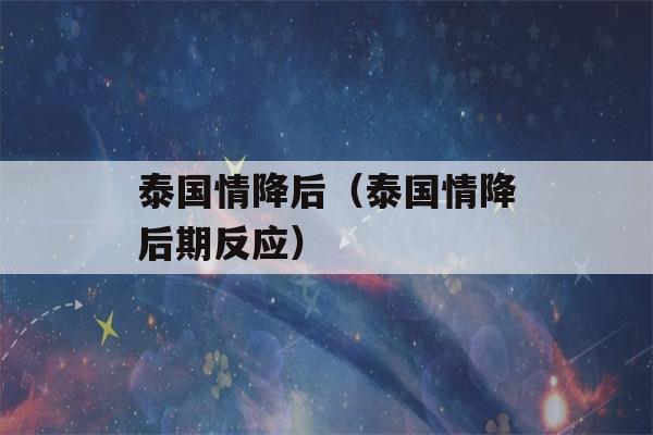 泰国情降后（泰国情降后期反应）-第1张图片-星座花