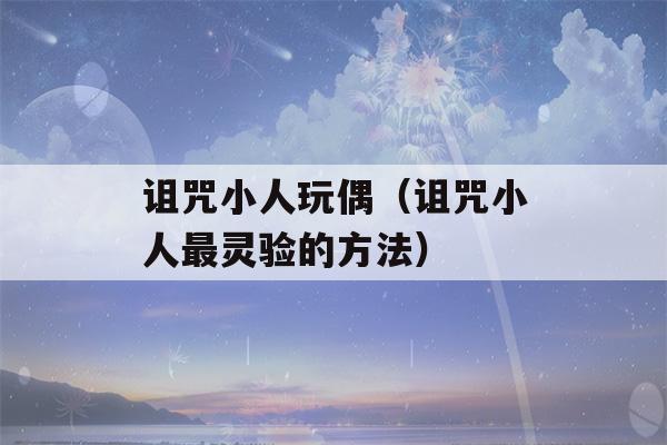 诅咒小人玩偶（诅咒小人最灵验的方法）-第1张图片-星座花