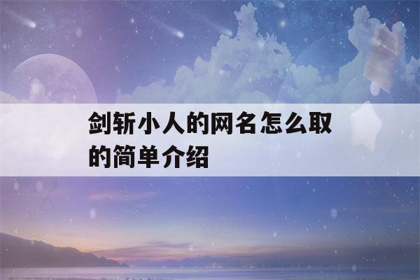 剑斩小人的网名怎么取的简单介绍-第1张图片-星座花