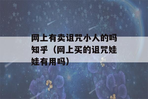 网上有卖诅咒小人的吗知乎（网上买的诅咒娃娃有用吗）-第1张图片-星座花