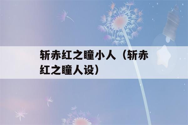 斩赤红之瞳小人（斩赤红之瞳人设）-第1张图片-星座花