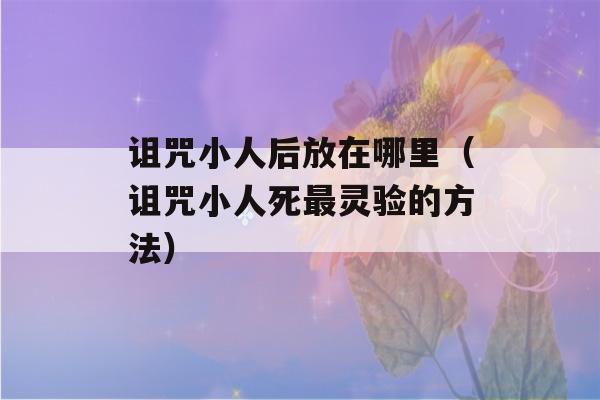 诅咒小人后放在哪里（诅咒小人死最灵验的方法）-第1张图片-星座花