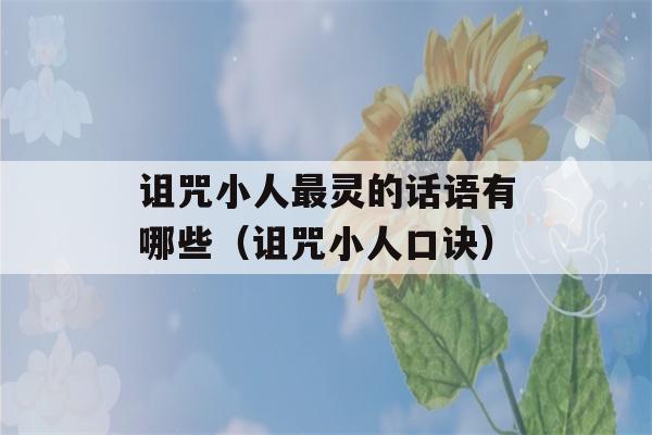 诅咒小人最灵的话语有哪些（诅咒小人口诀）-第1张图片-星座花