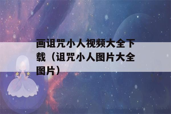 画诅咒小人视频大全下载（诅咒小人图片大全图片）-第1张图片-星座花