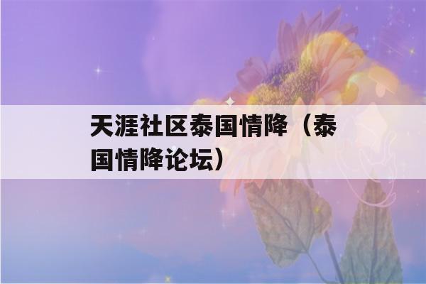 天涯社区泰国情降（泰国情降论坛）-第1张图片-星座花