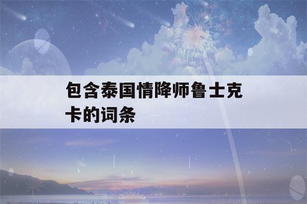 包含泰国情降师鲁士克卡的词条-第1张图片-星座花