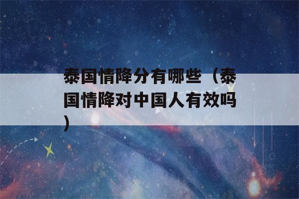 泰国情降分有哪些（泰国情降对中国人有效吗）-第1张图片-星座花