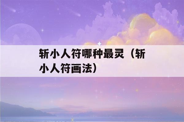 斩小人符哪种最灵（斩小人符画法）-第1张图片-星座花