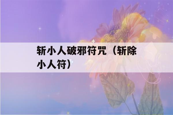 斩小人破邪符咒（斩除小人符）-第1张图片-星座花