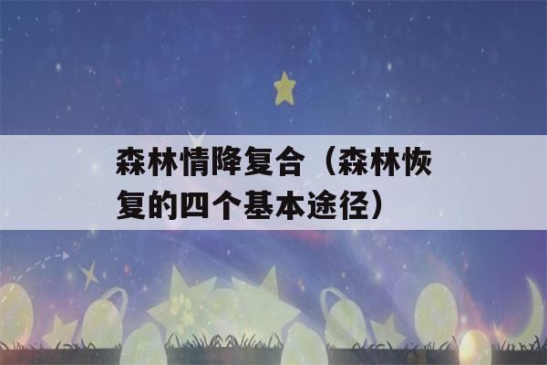 森林情降复合（森林恢复的四个基本途径）-第1张图片-星座花