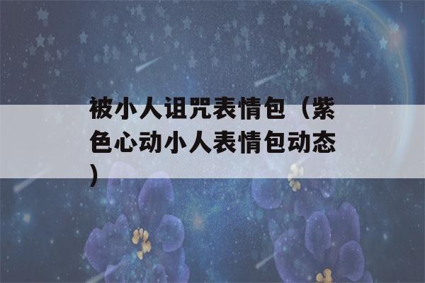 被小人诅咒表情包（紫色心动小人表情包动态）-第1张图片-星座花