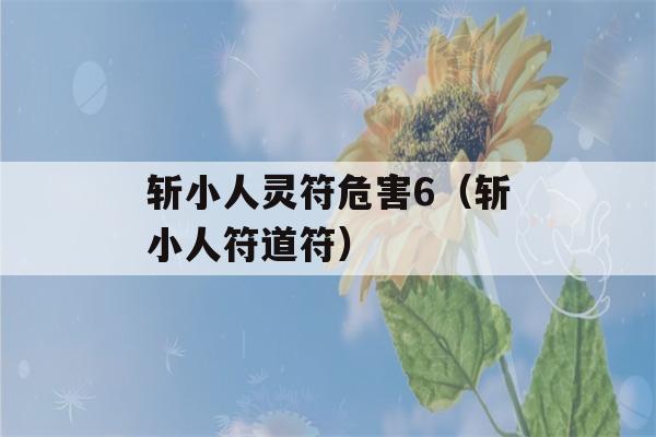 斩小人灵符危害6（斩小人符道符）-第1张图片-星座花