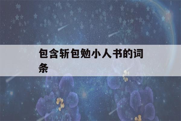 包含斩包勉小人书的词条-第1张图片-星座花