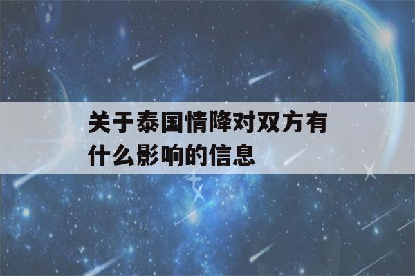 关于泰国情降对双方有什么影响的信息-第1张图片-星座花