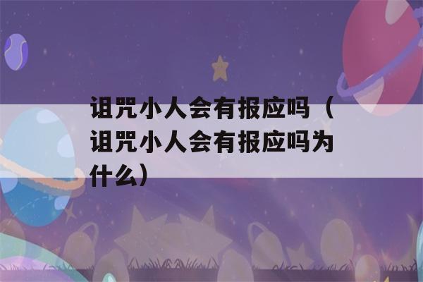 诅咒小人会有报应吗（诅咒小人会有报应吗为什么）-第1张图片-星座花