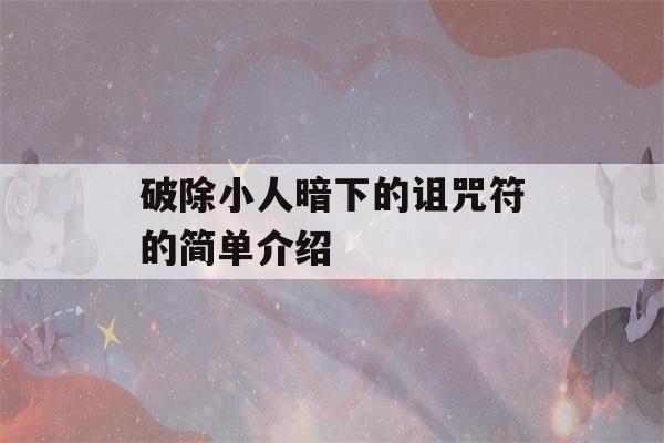 破除小人暗下的诅咒符的简单介绍-第1张图片-星座花