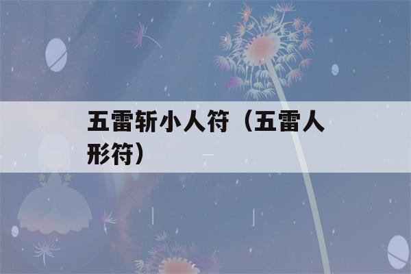 五雷斩小人符（五雷人形符）-第1张图片-星座花