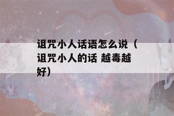 诅咒小人话语怎么说（诅咒小人的话 越毒越好）-第1张图片-星座花