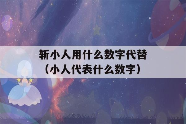 斩小人用什么数字代替（小人代表什么数字）-第1张图片-星座花