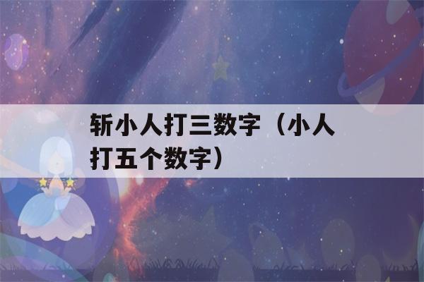 斩小人打三数字（小人打五个数字）-第1张图片-星座花