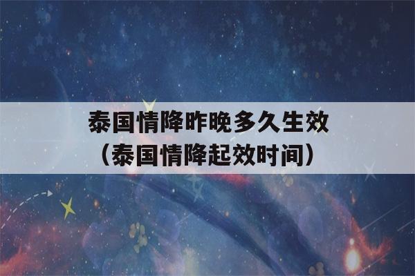 泰国情降昨晚多久生效（泰国情降起效时间）-第1张图片-星座花