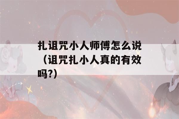 扎诅咒小人师傅怎么说（诅咒扎小人真的有效吗?）-第1张图片-星座花