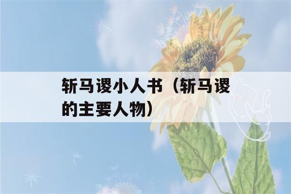 斩马谡小人书（斩马谡的主要人物）-第1张图片-星座花