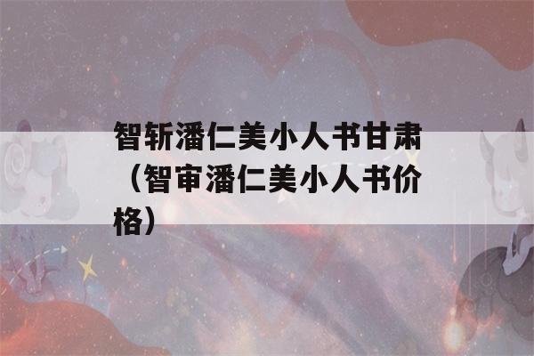 智斩潘仁美小人书甘肃（智审潘仁美小人书价格）-第1张图片-星座花