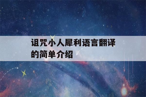 诅咒小人犀利语言翻译的简单介绍-第1张图片-星座花