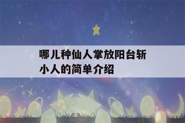 哪儿种仙人掌放阳台斩小人的简单介绍-第1张图片-星座花