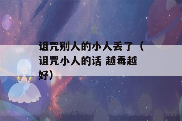 诅咒别人的小人丢了（诅咒小人的话 越毒越好）-第1张图片-星座花