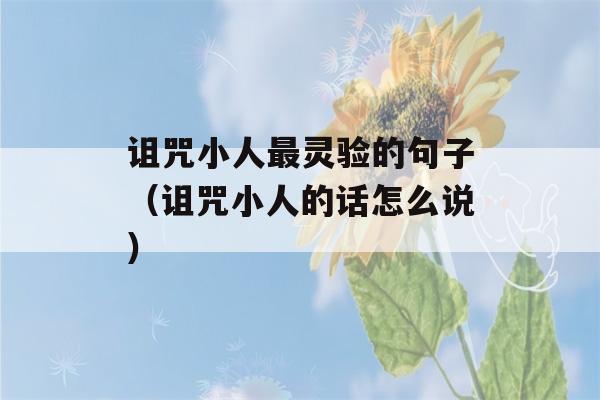 诅咒小人最灵验的句子（诅咒小人的话怎么说）-第1张图片-星座花