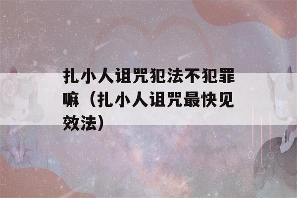 扎小人诅咒犯法不犯罪嘛（扎小人诅咒最快见效法）-第1张图片-星座花