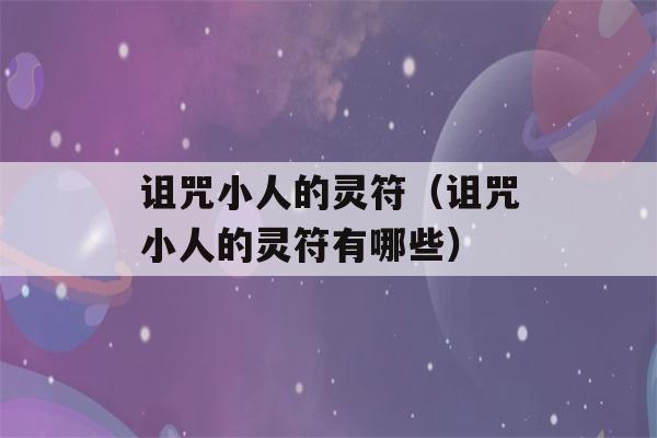 诅咒小人的灵符（诅咒小人的灵符有哪些）-第1张图片-星座花