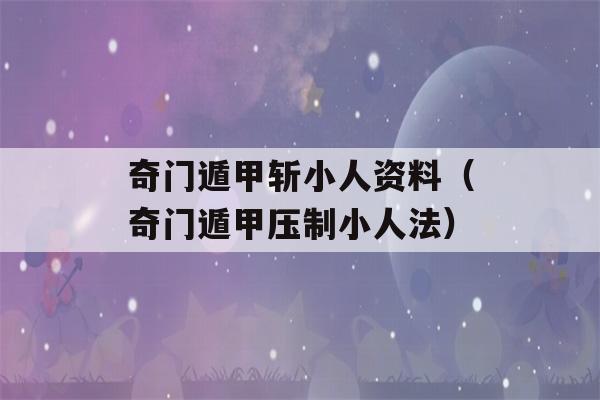 奇门遁甲斩小人资料（奇门遁甲压制小人法）-第1张图片-星座花