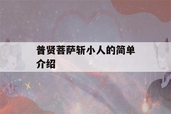 普贤菩萨斩小人的简单介绍-第1张图片-星座花