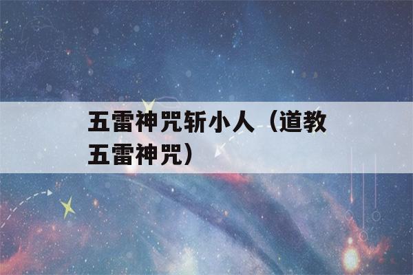 五雷神咒斩小人（道教五雷神咒）-第1张图片-星座花