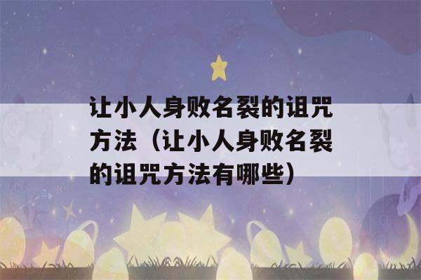 让小人身败名裂的诅咒方法（让小人身败名裂的诅咒方法有哪些）-第1张图片-星座花