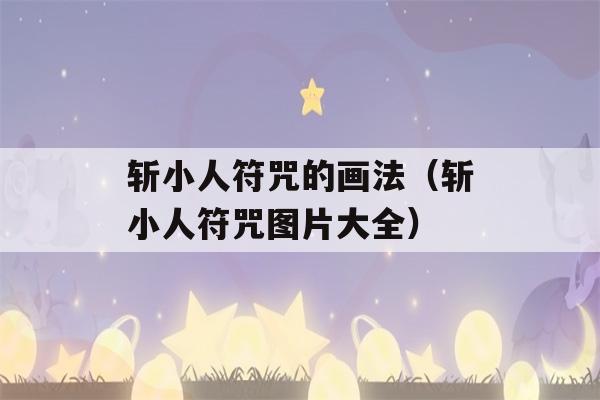 斩小人符咒的画法（斩小人符咒图片大全）-第1张图片-星座花